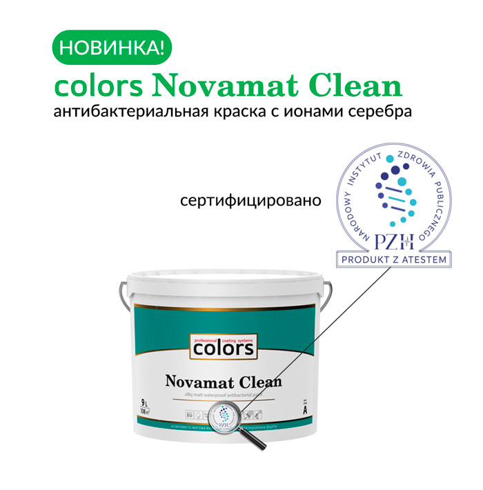 Novamat Clean антибактериальная краска